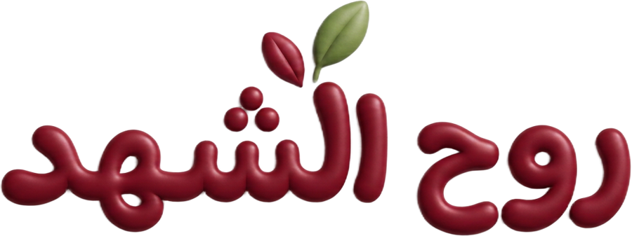 روح الشهد